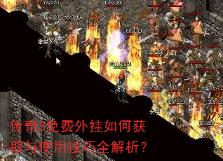 传奇3免费外挂如何获取与使用技巧全解析? 传奇3免费外挂如何获取与使用技巧全解析?