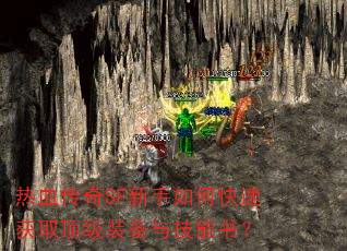 热血传奇SF新手如何快速获取顶级装备与技能书? 热血传奇SF新手如何快速获取顶级装备与技能书?