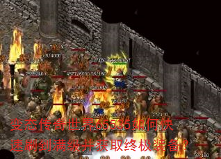 变态传奇世界65535如何快速刷到满级并获取终极装备? 变态传奇世界65535如何快速刷到满级并获取终极装备?