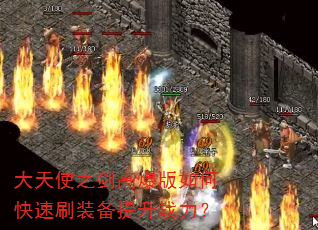 大天使之剑高爆版如何快速刷装备提升战力? 大天使之剑高爆版如何快速刷装备提升战力?