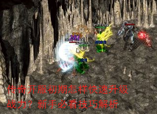 传奇开服初期怎样快速升级战力?新手必看技巧解析 传奇开服初期怎样快速升级战力?新手必看技巧解析