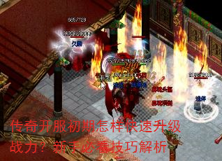 传奇开服初期怎样快速升级战力?新手必看技巧解析 传奇开服初期怎样快速升级战力?新手必看技巧解析