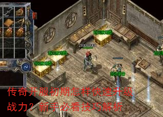 传奇开服初期怎样快速升级战力?新手必看技巧解析 传奇开服初期怎样快速升级战力?新手必看技巧解析