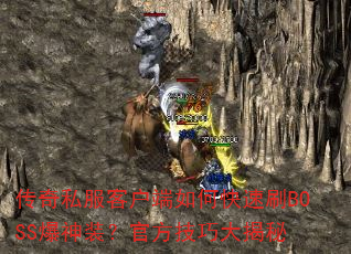 传奇私服客户端如何快速刷BOSS爆神装?官方技巧大揭秘 传奇私服客户端如何快速刷BOSS爆神装?官方技巧大揭秘