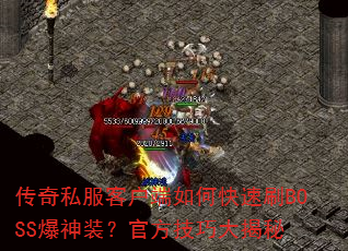 传奇私服客户端如何快速刷BOSS爆神装?官方技巧大揭秘 传奇私服客户端如何快速刷BOSS爆神装?官方技巧大揭秘