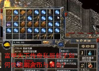 富甲天下传奇私服新手如何快速刷金币与装备? 富甲天下传奇私服新手如何快速刷金币与装备?