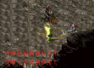 传奇私服有哪些实用攻略大全可供参考? 传奇私服有哪些实用攻略大全可供参考?