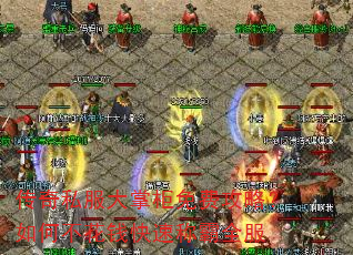 传奇私服大掌柜免费攻略?如何不花钱快速称霸全服 传奇私服大掌柜免费攻略?如何不花钱快速称霸全服