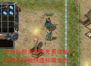 传奇私服大掌柜免费攻略?如何不花钱快速称霸全服 传奇私服大掌柜免费攻略?如何不花钱快速称霸全服