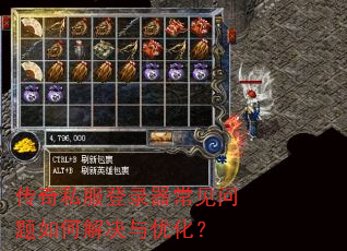 传奇私服登录器常见问题如何解决与优化? 传奇私服登录器常见问题如何解决与优化?