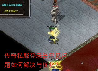 传奇私服登录器常见问题如何解决与优化? 传奇私服登录器常见问题如何解决与优化?