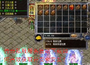 传奇私服服务器端下载如何高效获取并安全安装? 传奇私服服务器端下载如何高效获取并安全安装?