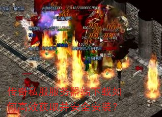 传奇私服服务器端下载如何高效获取并安全安装? 传奇私服服务器端下载如何高效获取并安全安装?