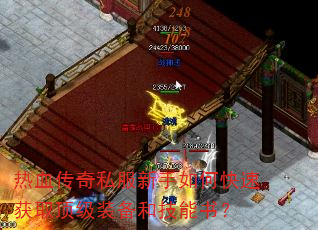 热血传奇私服新手如何快速获取顶级装备和技能书? 热血传奇私服新手如何快速获取顶级装备和技能书?