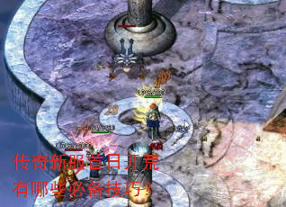 传奇新服首日开荒有哪些必备技巧? 传奇新服首日开荒有哪些必备技巧?