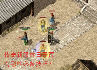 传奇新服首日开荒有哪些必备技巧? 传奇新服首日开荒有哪些必备技巧?
