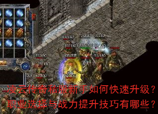 凌云传奇私服新手如何快速升级?职业选择与战力提升技巧有哪些? 凌云传奇私服新手如何快速升级?职业选择与战力提升技巧有哪些?