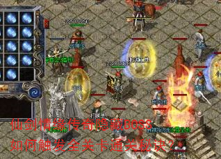 仙剑情缘传奇隐藏BOSS如何触发全关卡通关秘诀? 仙剑情缘传奇隐藏BOSS如何触发全关卡通关秘诀?