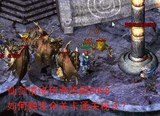 仙剑情缘传奇隐藏BOSS如何触发全关卡通关秘诀? 仙剑情缘传奇隐藏BOSS如何触发全关卡通关秘诀?