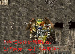 仙剑情缘传奇隐藏BOSS如何触发全关卡通关秘诀? 仙剑情缘传奇隐藏BOSS如何触发全关卡通关秘诀?