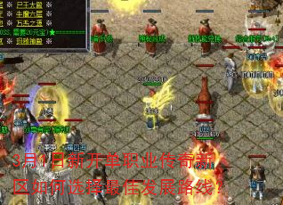 3月1日新开单职业传奇新区如何选择最佳发展路线? 3月1日新开单职业传奇新区如何选择最佳发展路线?