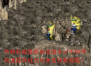 传奇私服最新合击版本sf中如何快速提升战力与合击技能搭配? 传奇私服最新合击版本sf中如何快速提升战力与合击技能搭配?