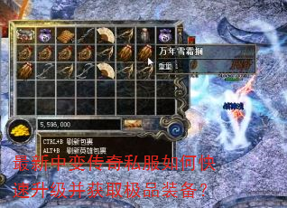 最新中变传奇私服如何快速升级并获取极品装备? 最新中变传奇私服如何快速升级并获取极品装备?