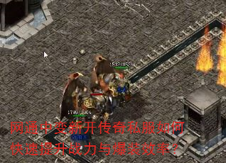 网通中变新开传奇私服如何快速提升战力与爆装效率? 网通中变新开传奇私服如何快速提升战力与爆装效率?