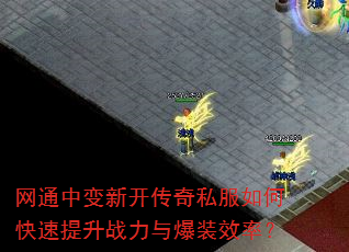 网通中变新开传奇私服如何快速提升战力与爆装效率? 网通中变新开传奇私服如何快速提升战力与爆装效率?