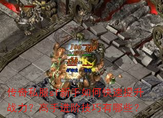 传奇私服sf新手如何快速提升战力?高手进阶技巧有哪些? 传奇私服sf新手如何快速提升战力?高手进阶技巧有哪些?