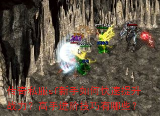 传奇私服sf新手如何快速提升战力?高手进阶技巧有哪些? 传奇私服sf新手如何快速提升战力?高手进阶技巧有哪些?