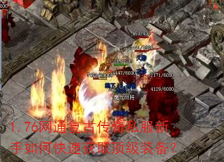 1.76网通复古传奇私服新手如何快速获取顶级装备? 1.76网通复古传奇私服新手如何快速获取顶级装备?
