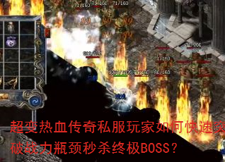 超变热血传奇私服玩家如何快速突破战力瓶颈秒杀终极BOSS? 超变热血传奇私服玩家如何快速突破战力瓶颈秒杀终极BOSS?