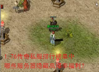 1.76传奇私服排行榜单中哪些服务器隐藏高爆率福利? 1.76传奇私服排行榜单中哪些服务器隐藏高爆率福利?