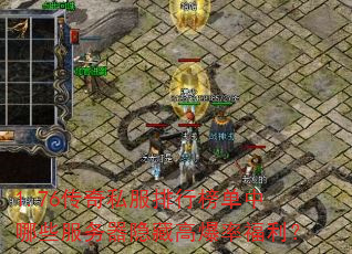 1.76传奇私服排行榜单中哪些服务器隐藏高爆率福利? 1.76传奇私服排行榜单中哪些服务器隐藏高爆率福利?