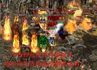 1.76传奇私服排行榜单中哪些服务器隐藏高爆率福利? 1.76传奇私服排行榜单中哪些服务器隐藏高爆率福利?