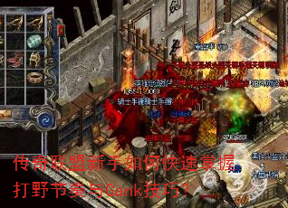 传奇联盟新手如何快速掌握打野节奏与Gank技巧? 传奇联盟新手如何快速掌握打野节奏与Gank技巧?