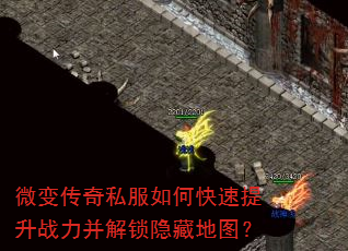 微变传奇私服如何快速提升战力并解锁隐藏地图? 微变传奇私服如何快速提升战力并解锁隐藏地图?