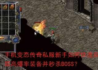 手机变态传奇私服新手如何快速获取高爆率装备并秒杀BOSS? 手机变态传奇私服新手如何快速获取高爆率装备并秒杀BOSS?