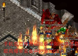 手机变态传奇私服新手如何快速获取高爆率装备并秒杀BOSS? 手机变态传奇私服新手如何快速获取高爆率装备并秒杀BOSS?