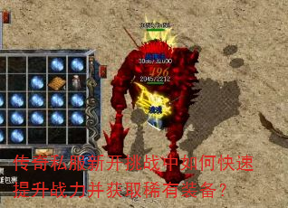 传奇私服新开挑战中如何快速提升战力并获取稀有装备? 传奇私服新开挑战中如何快速提升战力并获取稀有装备?