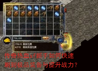 传奇热血sf新手如何快速刷到极品装备与提升战力? 传奇热血sf新手如何快速刷到极品装备与提升战力?