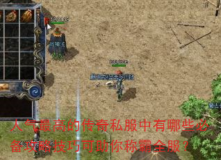 人气最高的传奇私服中有哪些必备攻略技巧可助你称霸全服? 人气最高的传奇私服中有哪些必备攻略技巧可助你称霸全服?