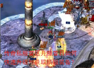 传奇私服首区开服首日如何快速升级与获取顶级装备? 传奇私服首区开服首日如何快速升级与获取顶级装备?