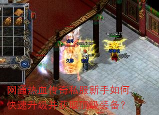 网通热血传奇私服新手如何快速升级并获取顶级装备? 网通热血传奇私服新手如何快速升级并获取顶级装备?