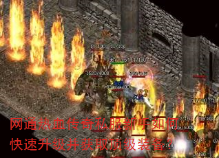 网通热血传奇私服新手如何快速升级并获取顶级装备? 网通热血传奇私服新手如何快速升级并获取顶级装备?