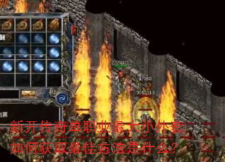 新开传奇单职业最大小外套如何获取最佳方法是什么? 新开传奇单职业最大小外套如何获取最佳方法是什么?