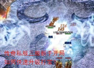 传奇私服三服新手开局如何快速升级打宝? 传奇私服三服新手开局如何快速升级打宝?