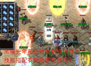 黑暗光年私服传奇职业选择与技能搭配有哪些实用技巧? 黑暗光年私服传奇职业选择与技能搭配有哪些实用技巧?