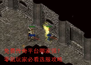 免费传奇平台哪家强?零氪玩家必看选服攻略 免费传奇平台哪家强?零氪玩家必看选服攻略